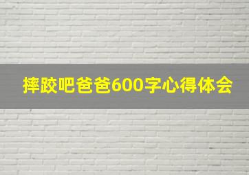 摔跤吧爸爸600字心得体会