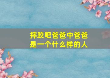 摔跤吧爸爸中爸爸是一个什么样的人