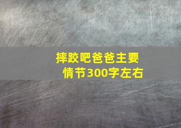 摔跤吧爸爸主要情节300字左右