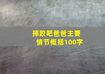 摔跤吧爸爸主要情节概括100字