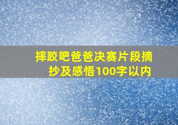 摔跤吧爸爸决赛片段摘抄及感悟100字以内