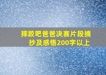 摔跤吧爸爸决赛片段摘抄及感悟200字以上