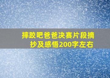 摔跤吧爸爸决赛片段摘抄及感悟200字左右