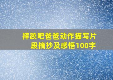 摔跤吧爸爸动作描写片段摘抄及感悟100字