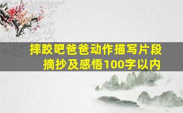 摔跤吧爸爸动作描写片段摘抄及感悟100字以内