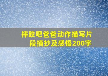 摔跤吧爸爸动作描写片段摘抄及感悟200字