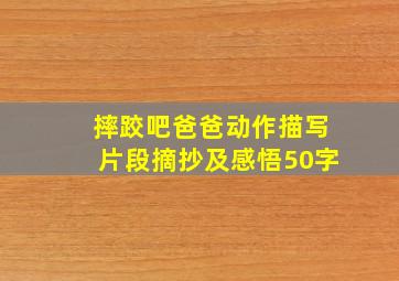 摔跤吧爸爸动作描写片段摘抄及感悟50字