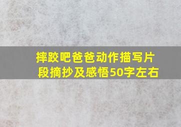 摔跤吧爸爸动作描写片段摘抄及感悟50字左右