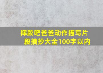 摔跤吧爸爸动作描写片段摘抄大全100字以内