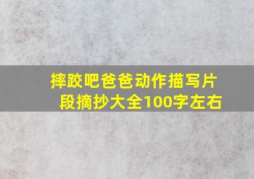 摔跤吧爸爸动作描写片段摘抄大全100字左右