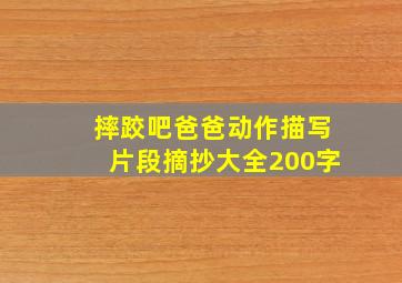 摔跤吧爸爸动作描写片段摘抄大全200字