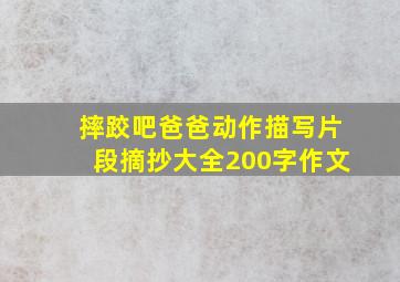 摔跤吧爸爸动作描写片段摘抄大全200字作文