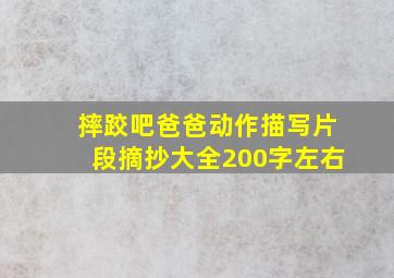 摔跤吧爸爸动作描写片段摘抄大全200字左右