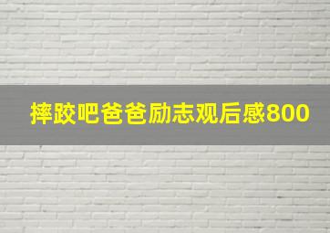 摔跤吧爸爸励志观后感800