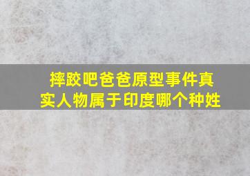 摔跤吧爸爸原型事件真实人物属于印度哪个种姓