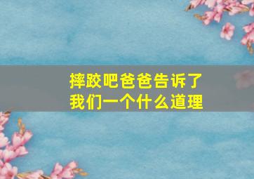 摔跤吧爸爸告诉了我们一个什么道理