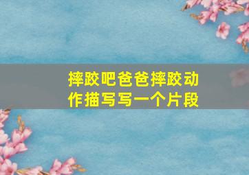 摔跤吧爸爸摔跤动作描写写一个片段