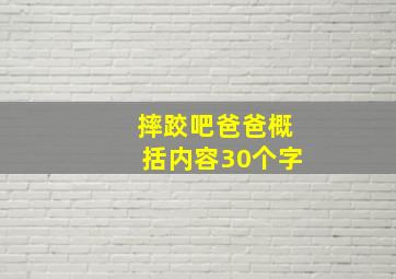 摔跤吧爸爸概括内容30个字