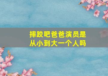 摔跤吧爸爸演员是从小到大一个人吗