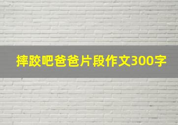 摔跤吧爸爸片段作文300字