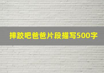 摔跤吧爸爸片段描写500字