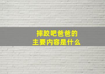 摔跤吧爸爸的主要内容是什么