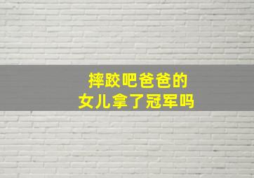 摔跤吧爸爸的女儿拿了冠军吗