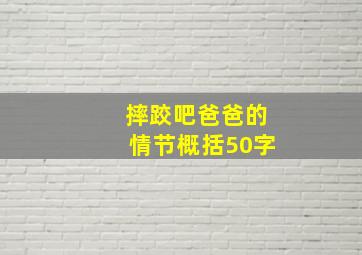 摔跤吧爸爸的情节概括50字