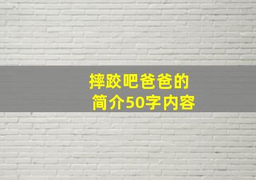 摔跤吧爸爸的简介50字内容