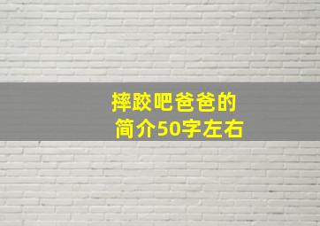 摔跤吧爸爸的简介50字左右