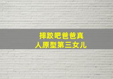 摔跤吧爸爸真人原型第三女儿