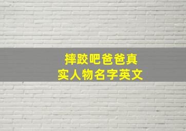 摔跤吧爸爸真实人物名字英文