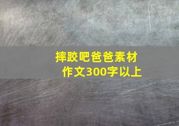 摔跤吧爸爸素材作文300字以上