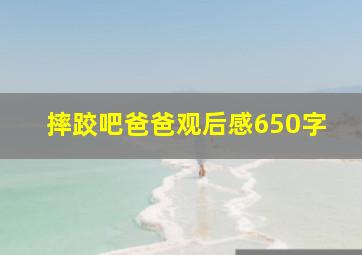 摔跤吧爸爸观后感650字