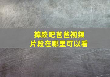 摔跤吧爸爸视频片段在哪里可以看