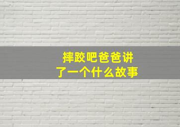 摔跤吧爸爸讲了一个什么故事