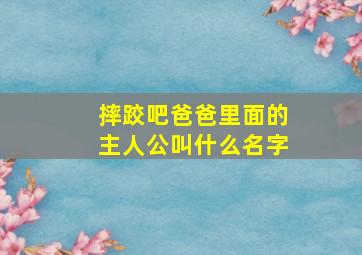 摔跤吧爸爸里面的主人公叫什么名字