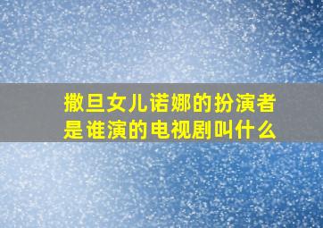 撒旦女儿诺娜的扮演者是谁演的电视剧叫什么