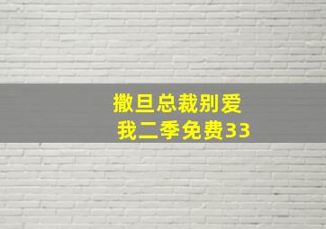 撒旦总裁别爱我二季免费33