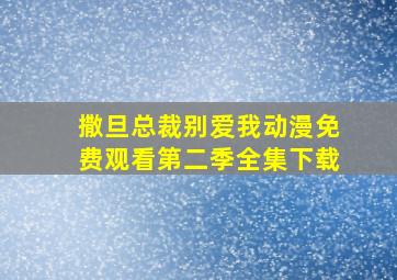 撒旦总裁别爱我动漫免费观看第二季全集下载