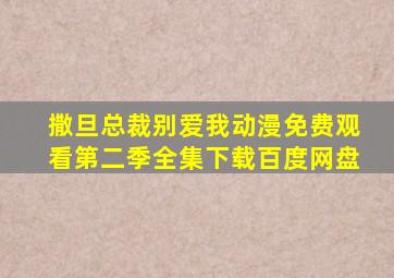 撒旦总裁别爱我动漫免费观看第二季全集下载百度网盘