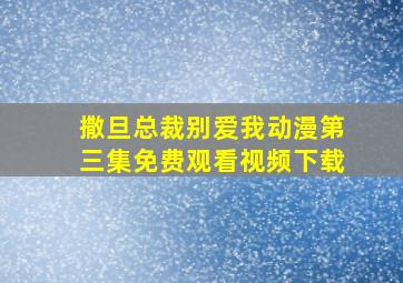 撒旦总裁别爱我动漫第三集免费观看视频下载