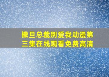 撒旦总裁别爱我动漫第三集在线观看免费高清