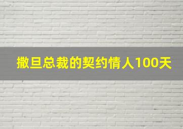 撒旦总裁的契约情人100天