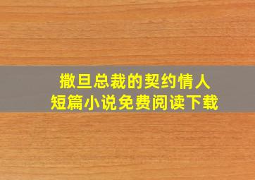 撒旦总裁的契约情人短篇小说免费阅读下载