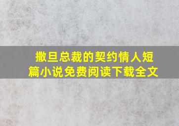 撒旦总裁的契约情人短篇小说免费阅读下载全文