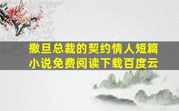 撒旦总裁的契约情人短篇小说免费阅读下载百度云