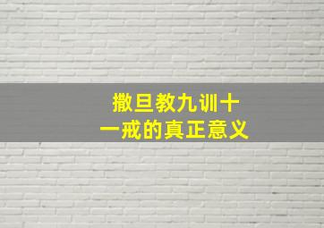 撒旦教九训十一戒的真正意义