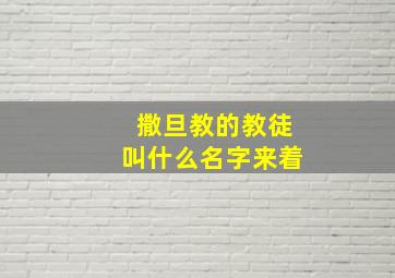 撒旦教的教徒叫什么名字来着