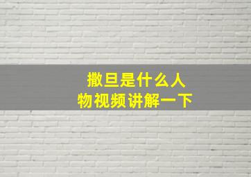 撒旦是什么人物视频讲解一下